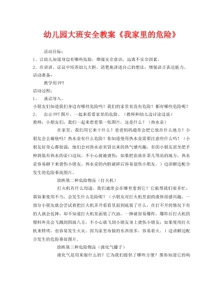 《安全管理文档》之幼儿园大班安全教案《我家里的危险》 