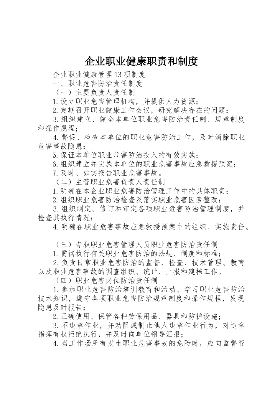 企业职业健康职责要求和规章制度 _第1页