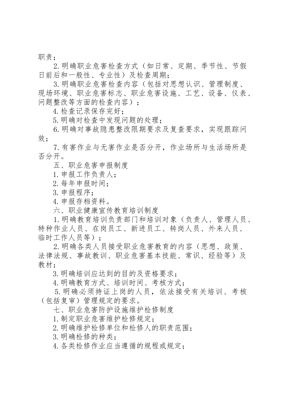 企业职业健康职责要求和规章制度 _第3页