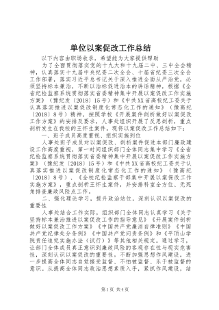 单位以案促改工作总结