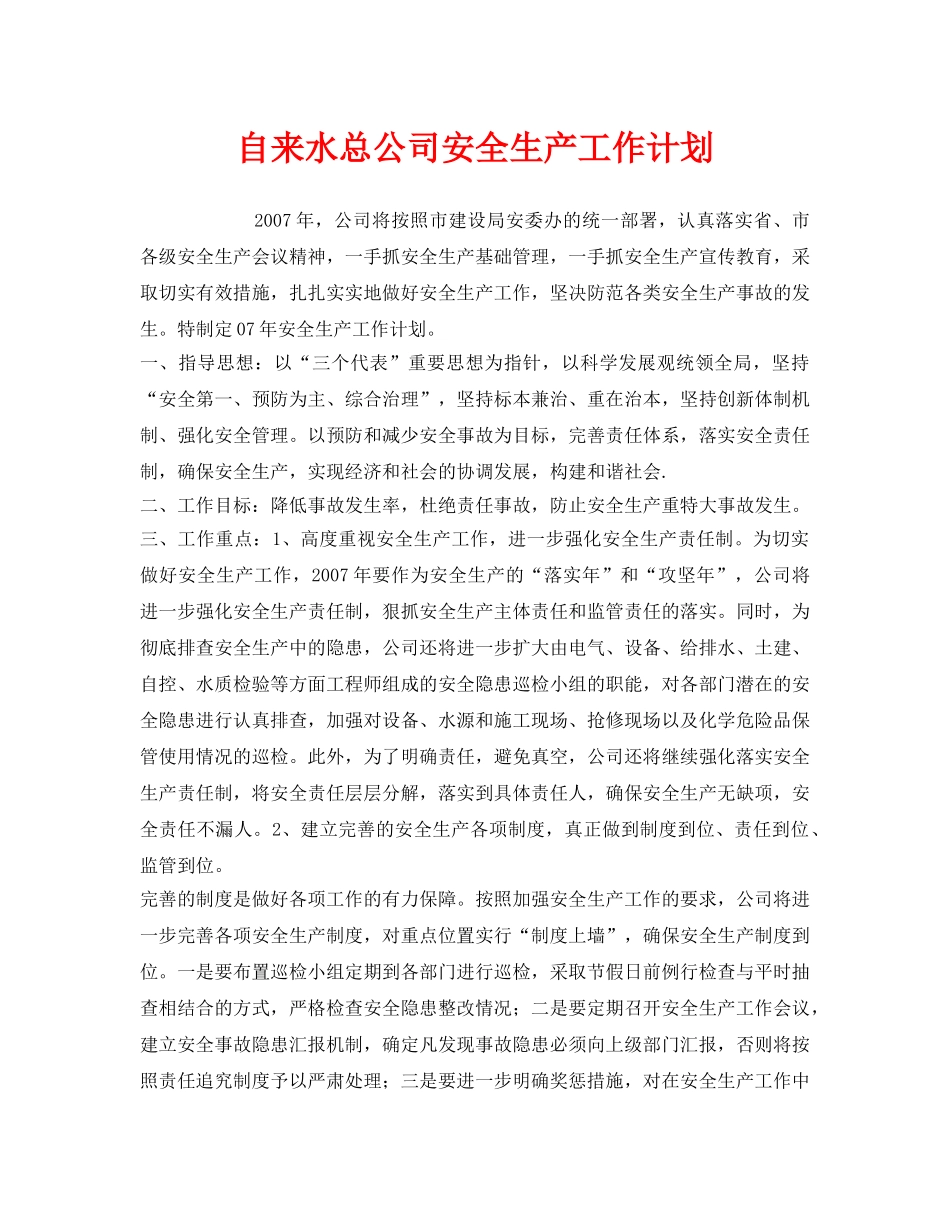 《安全管理文档》之自来水总公司安全生产工作计划 _第1页