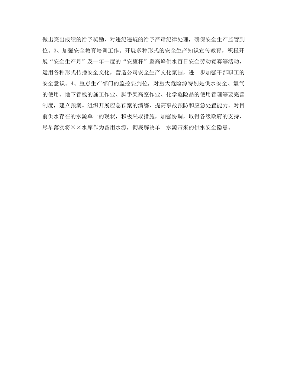 《安全管理文档》之自来水总公司安全生产工作计划 _第2页