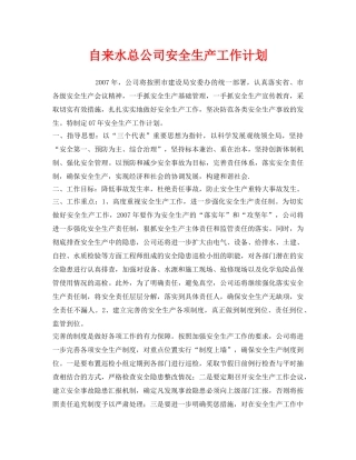 《安全管理文档》之自来水总公司安全生产工作计划 