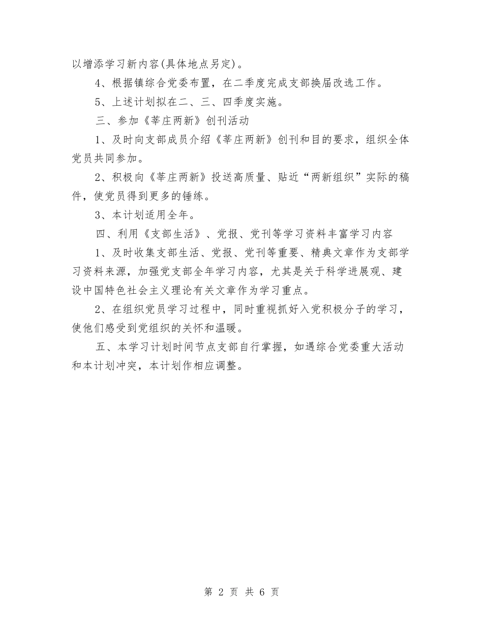 2024年支部学习计划结尾与2024年支部学习计划表汇编_第2页