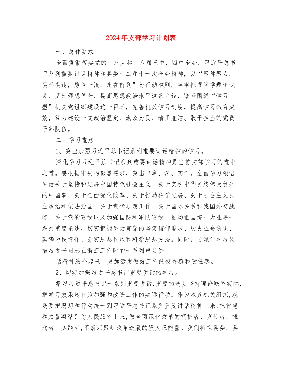 2024年支部学习计划结尾与2024年支部学习计划表汇编_第3页