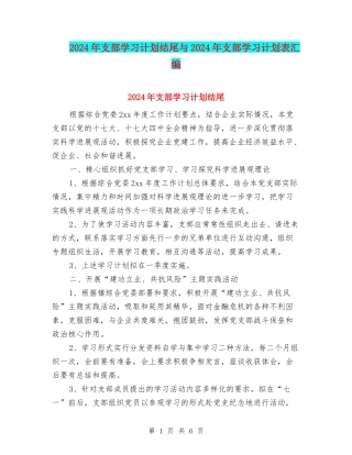2024年支部学习计划结尾与2024年支部学习计划表汇编