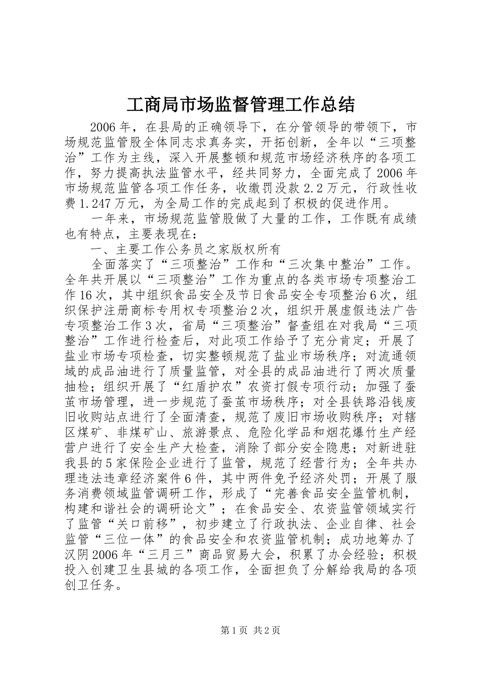 工商局市场监督管理工作总结_第1页