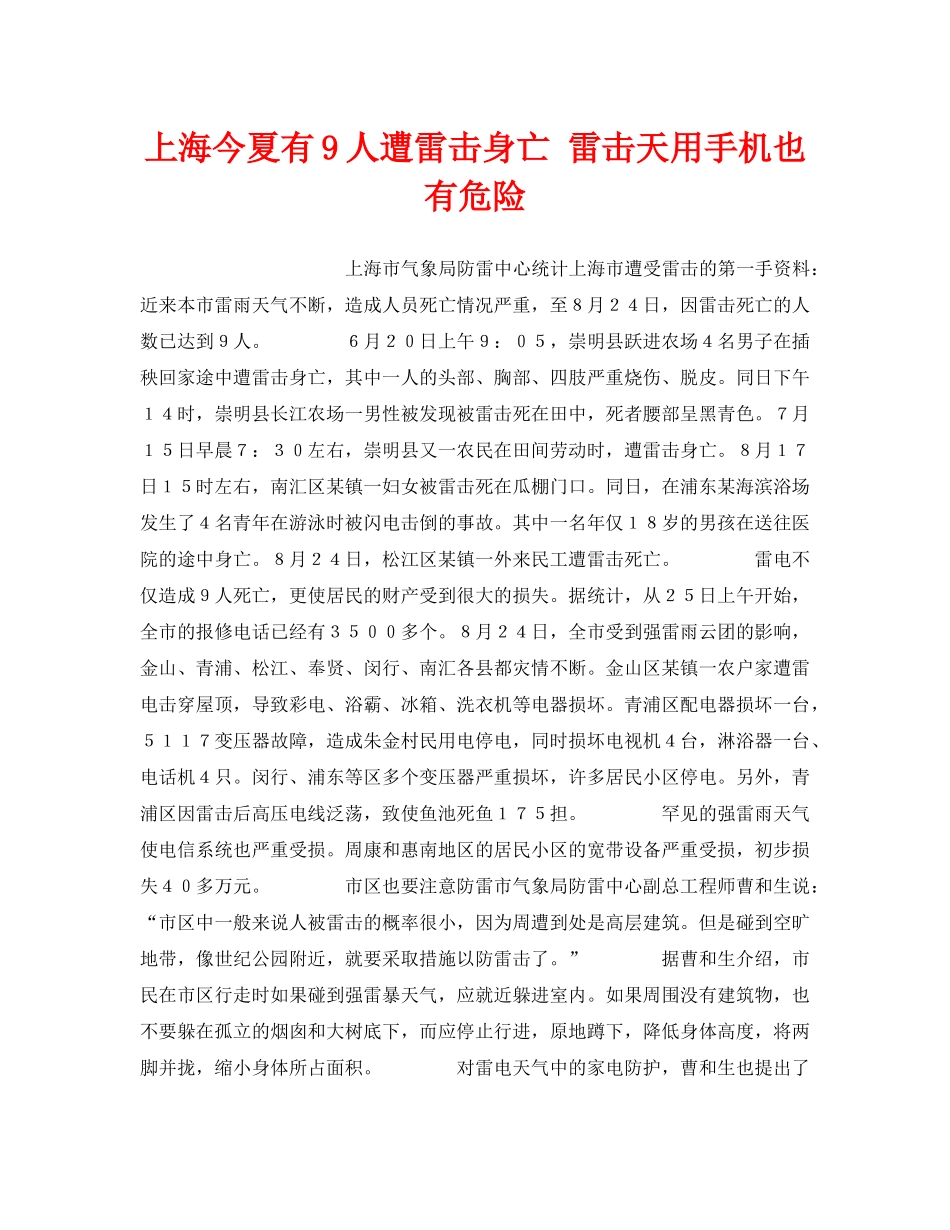 《安全技术》之上海今夏有9人遭雷击身亡 雷击天用手机也有危险 _第1页