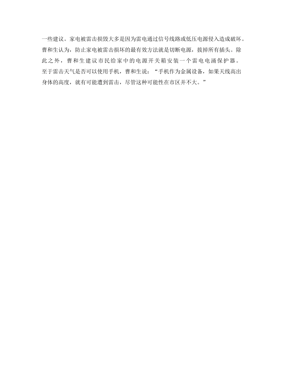 《安全技术》之上海今夏有9人遭雷击身亡 雷击天用手机也有危险 _第2页