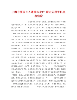 《安全技术》之上海今夏有9人遭雷击身亡 雷击天用手机也有危险 