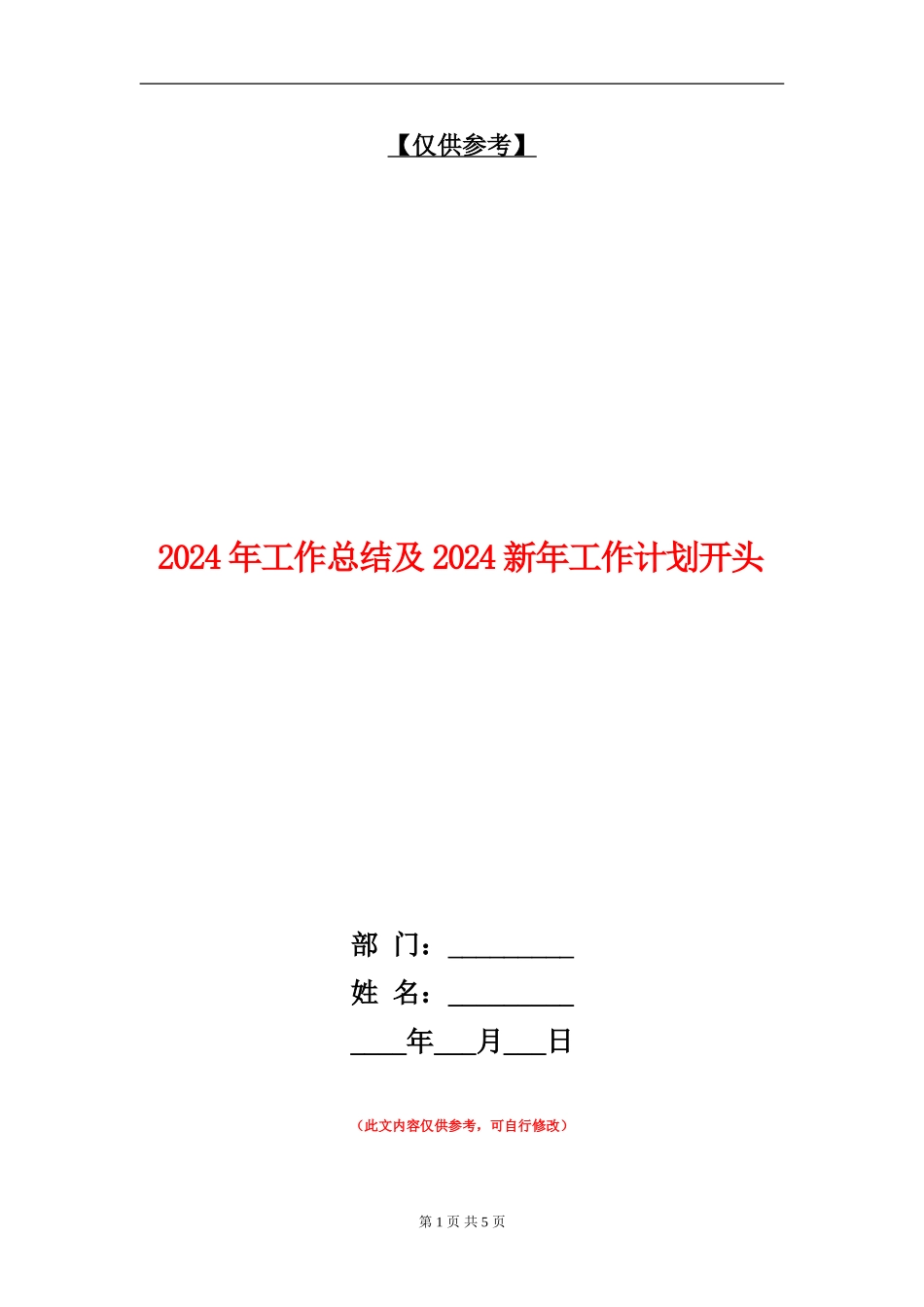 2024年工作总结及2024新年工作计划开头_第1页