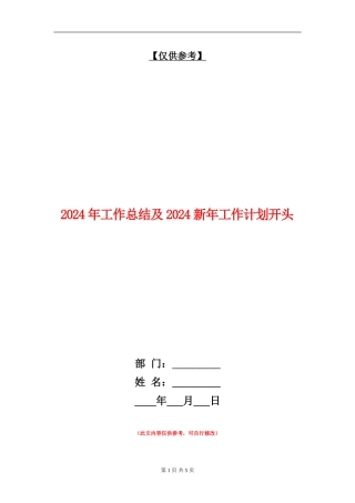 2024年工作总结及2024新年工作计划开头
