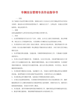 《安全技术》之车辆安全管理专员作业指导书 