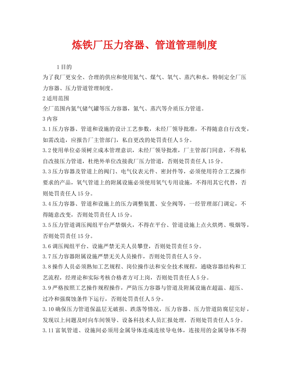 《安全管理制度》之炼铁厂压力容器、管道管理制度 _第1页