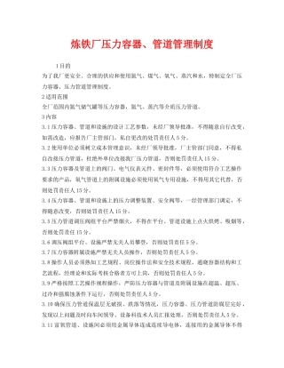 《安全管理制度》之炼铁厂压力容器、管道管理制度 