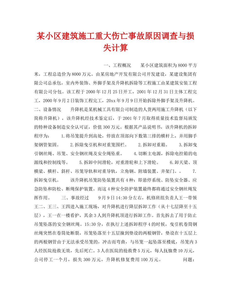 《安全教育》之某小区建筑施工重大伤亡事故原因调查与损失计算 _第1页
