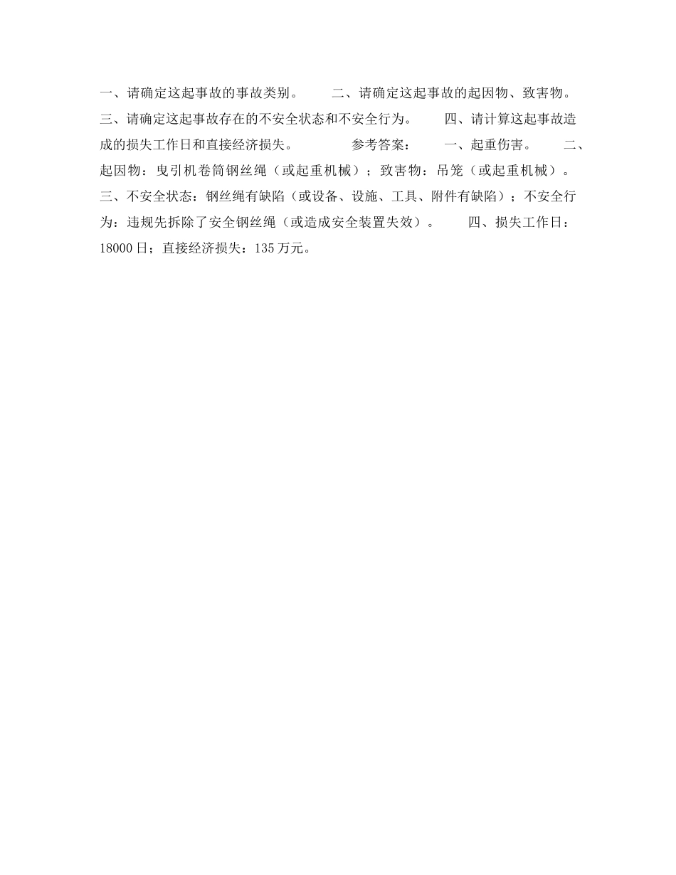 《安全教育》之某小区建筑施工重大伤亡事故原因调查与损失计算 _第2页