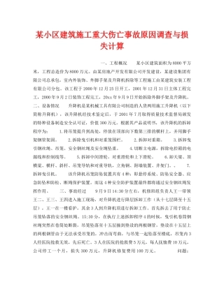 《安全教育》之某小区建筑施工重大伤亡事故原因调查与损失计算 