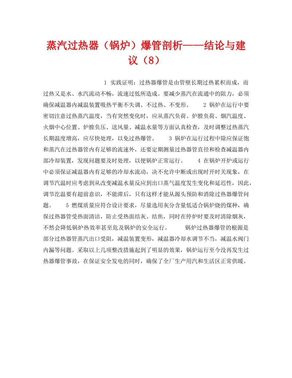 《安全技术》之蒸汽过热器（锅炉）爆管剖析——结论与建议（8） _第1页