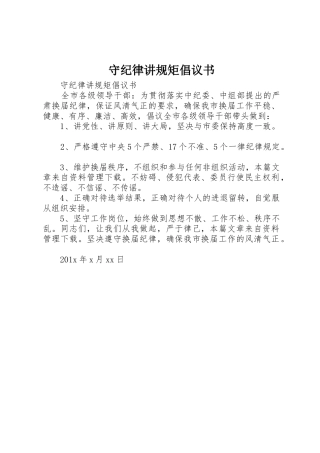 守纪律讲规矩倡议书范文