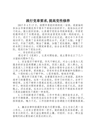 践行党章要求,提高党性修养