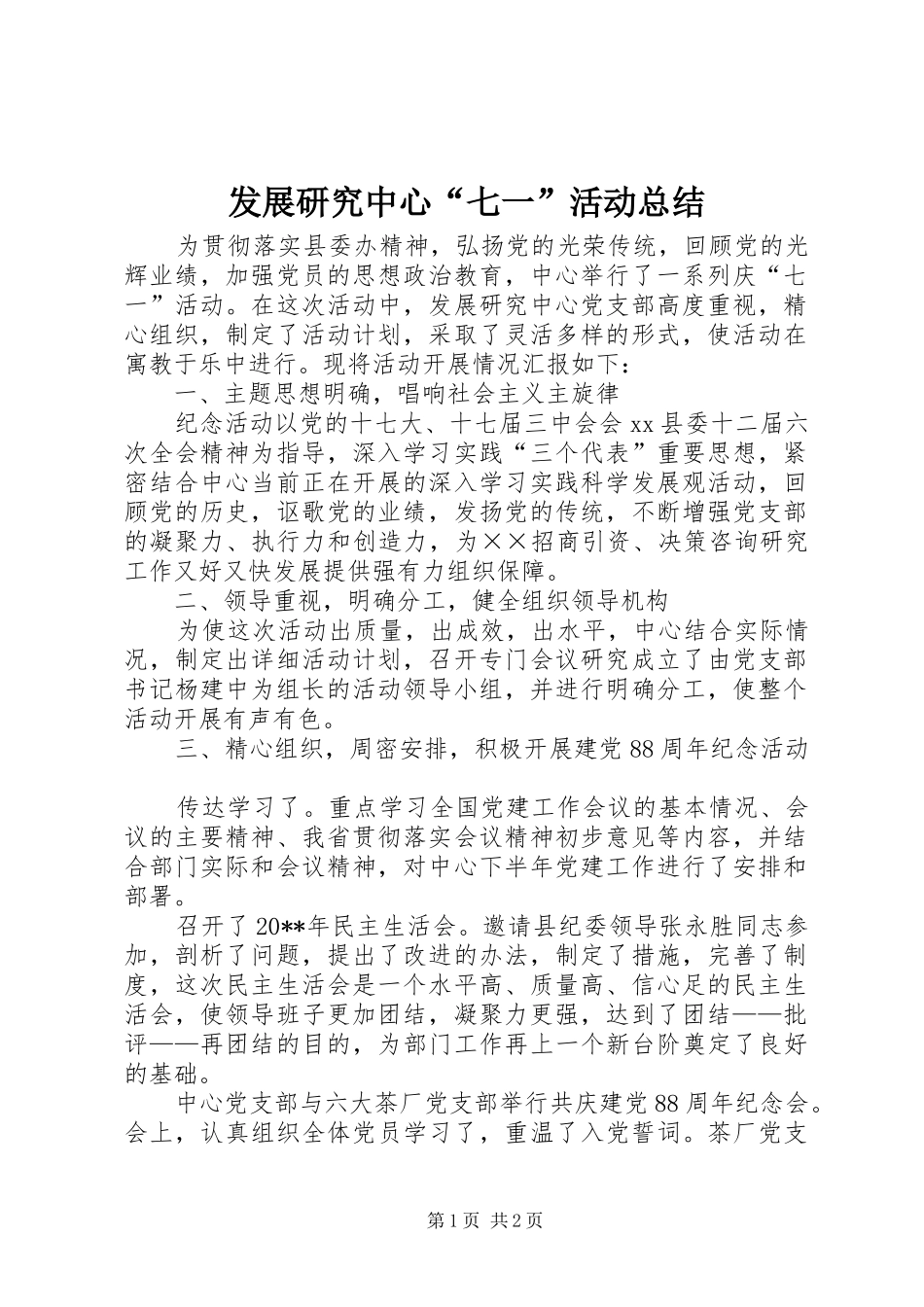 发展研究中心“七一”活动总结_第1页
