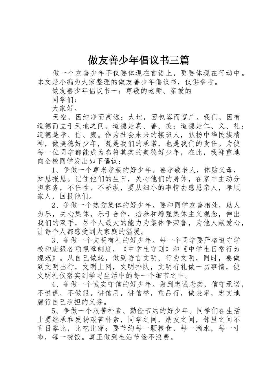 做友善少年倡议书范文三篇_第1页