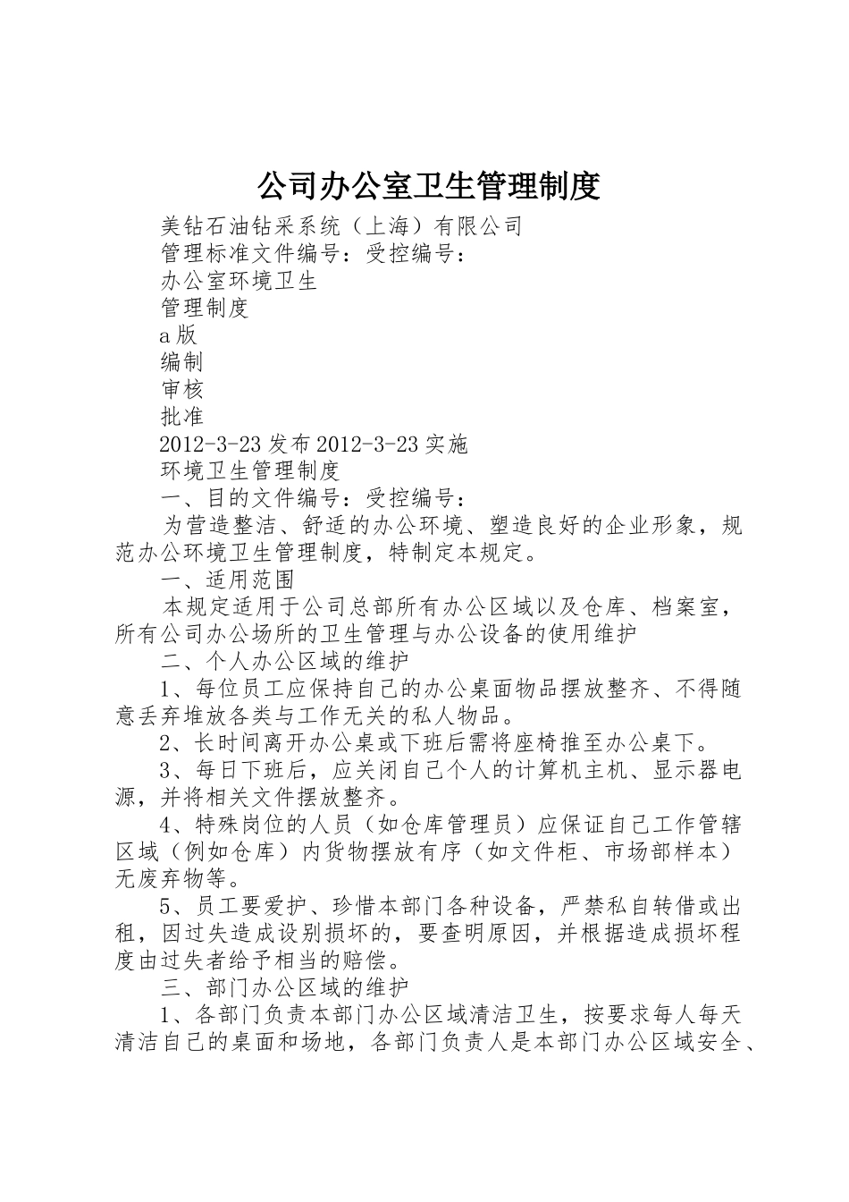 公司办公室卫生管理规章制度细则_第1页