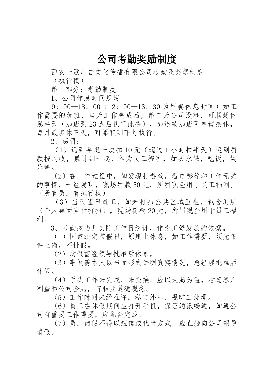 公司考勤奖励规章制度 _第1页