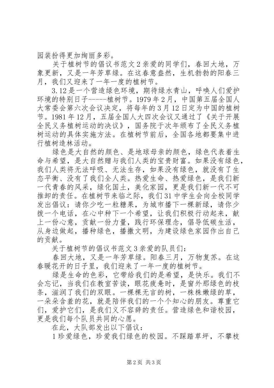 关于植树节的倡议书范文 (2)_第2页