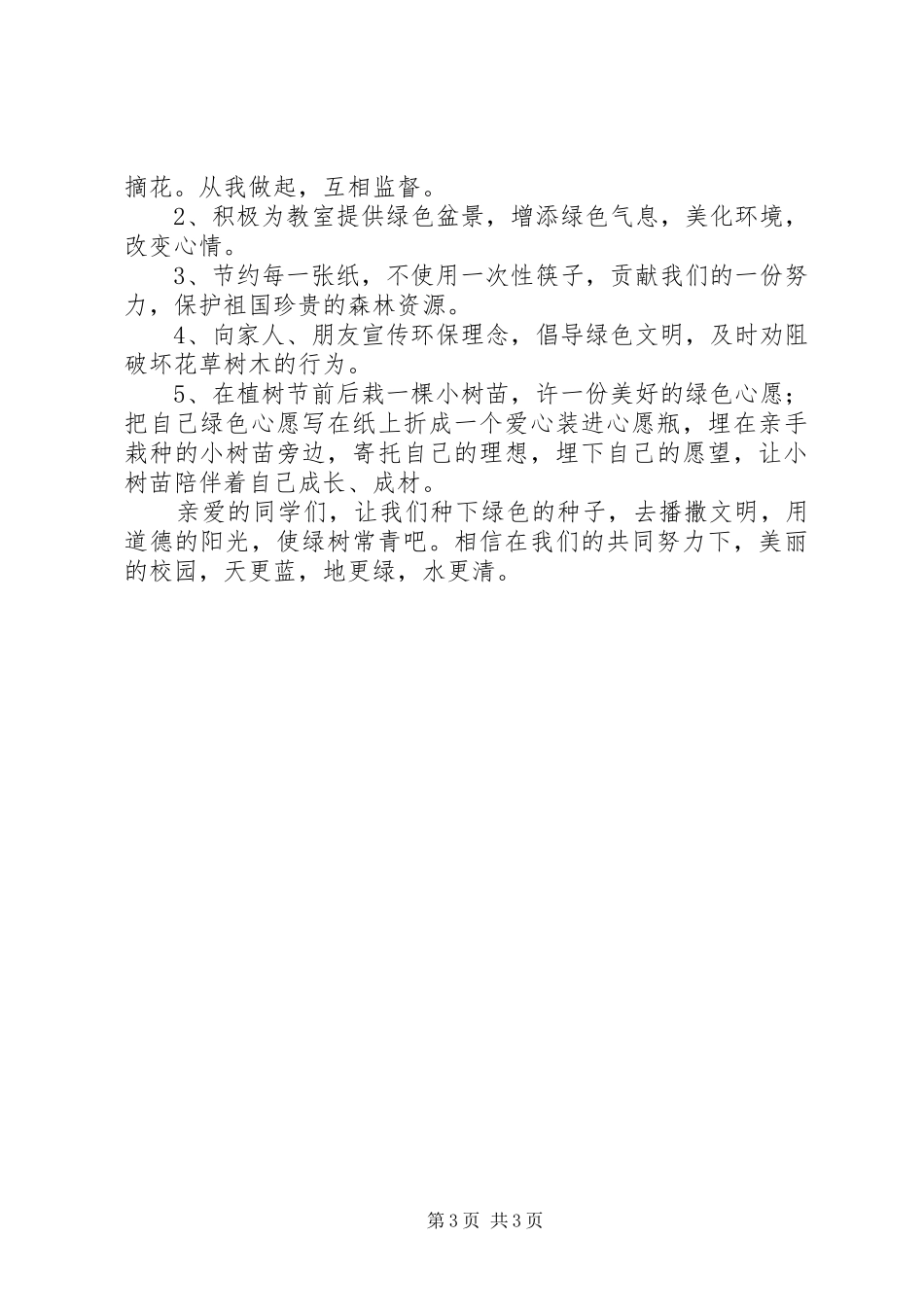 关于植树节的倡议书范文 (2)_第3页