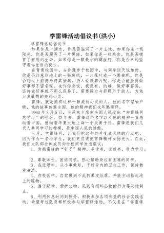 学雷锋活动倡议书范文大全(洪小)_2