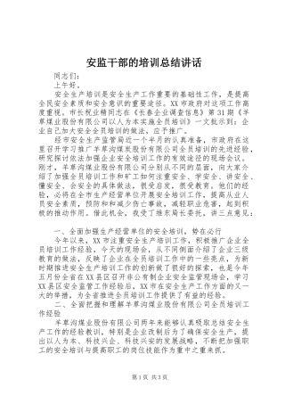 安监干部的培训总结讲话
