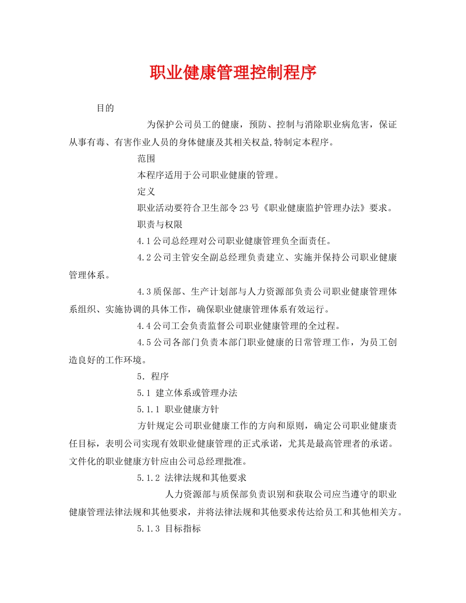 《管理体系》之职业健康管理控制程序 _第1页