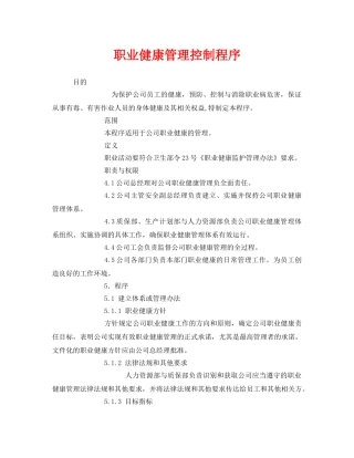 《管理体系》之职业健康管理控制程序 