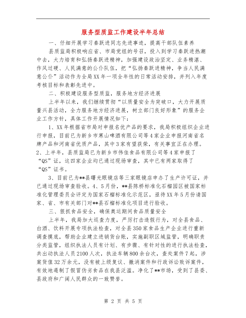 服务型质监工作建设半年总结【新版】_第2页