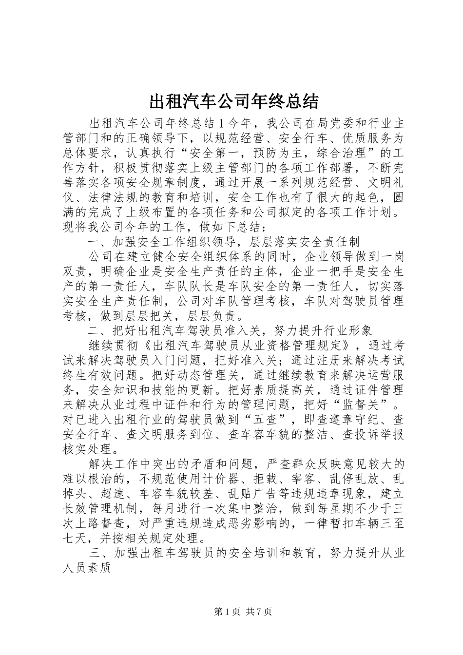 出租汽车公司年终总结_第1页