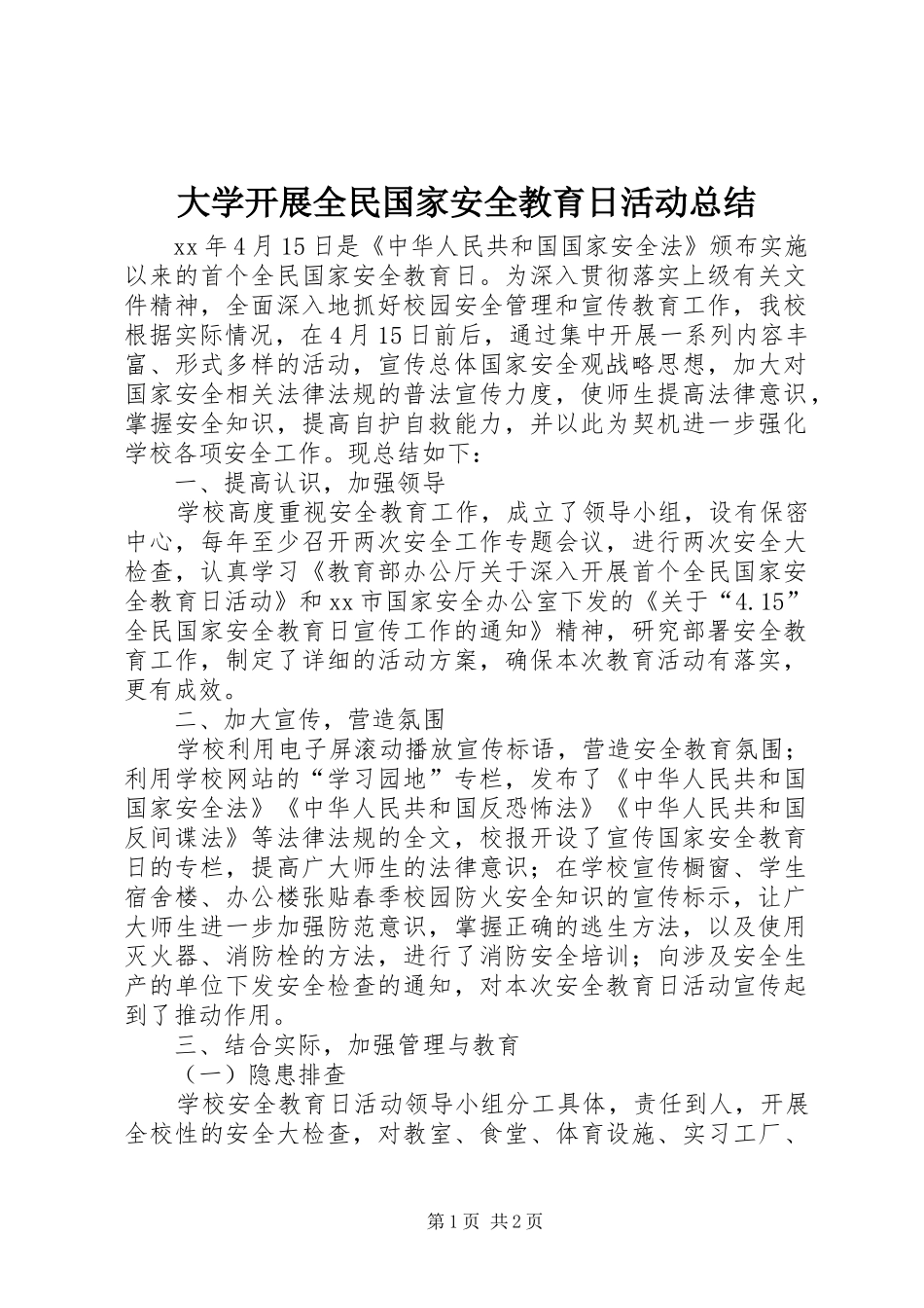 大学开展全民国家安全教育日活动总结_第1页