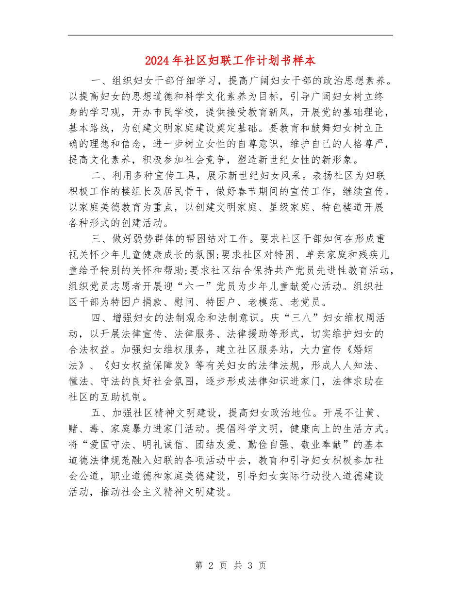 2024年社区妇联工作计划书样本_第2页