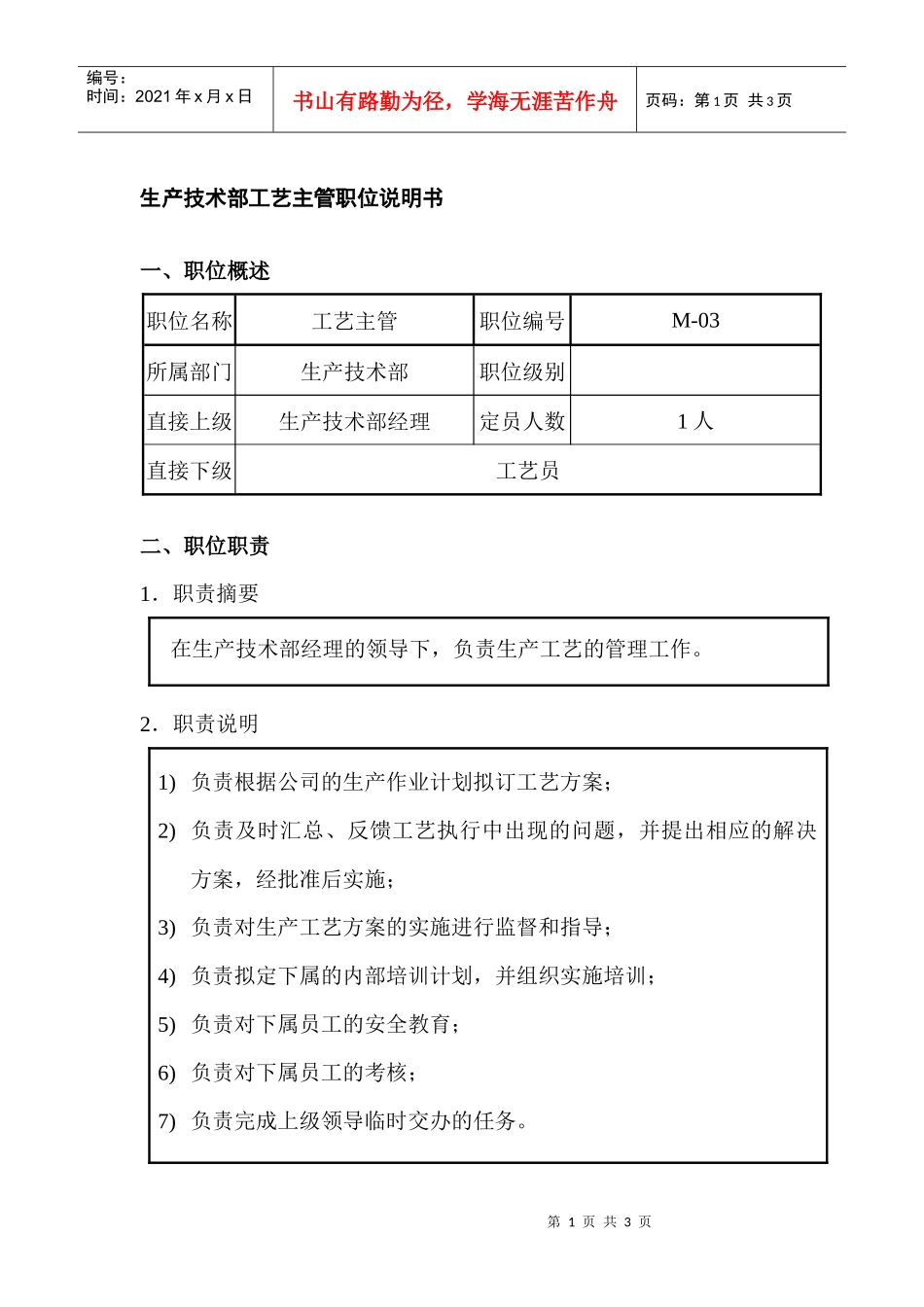 生产技术部工艺主管职位说明书_第1页