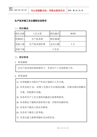生产技术部工艺主管职位说明书