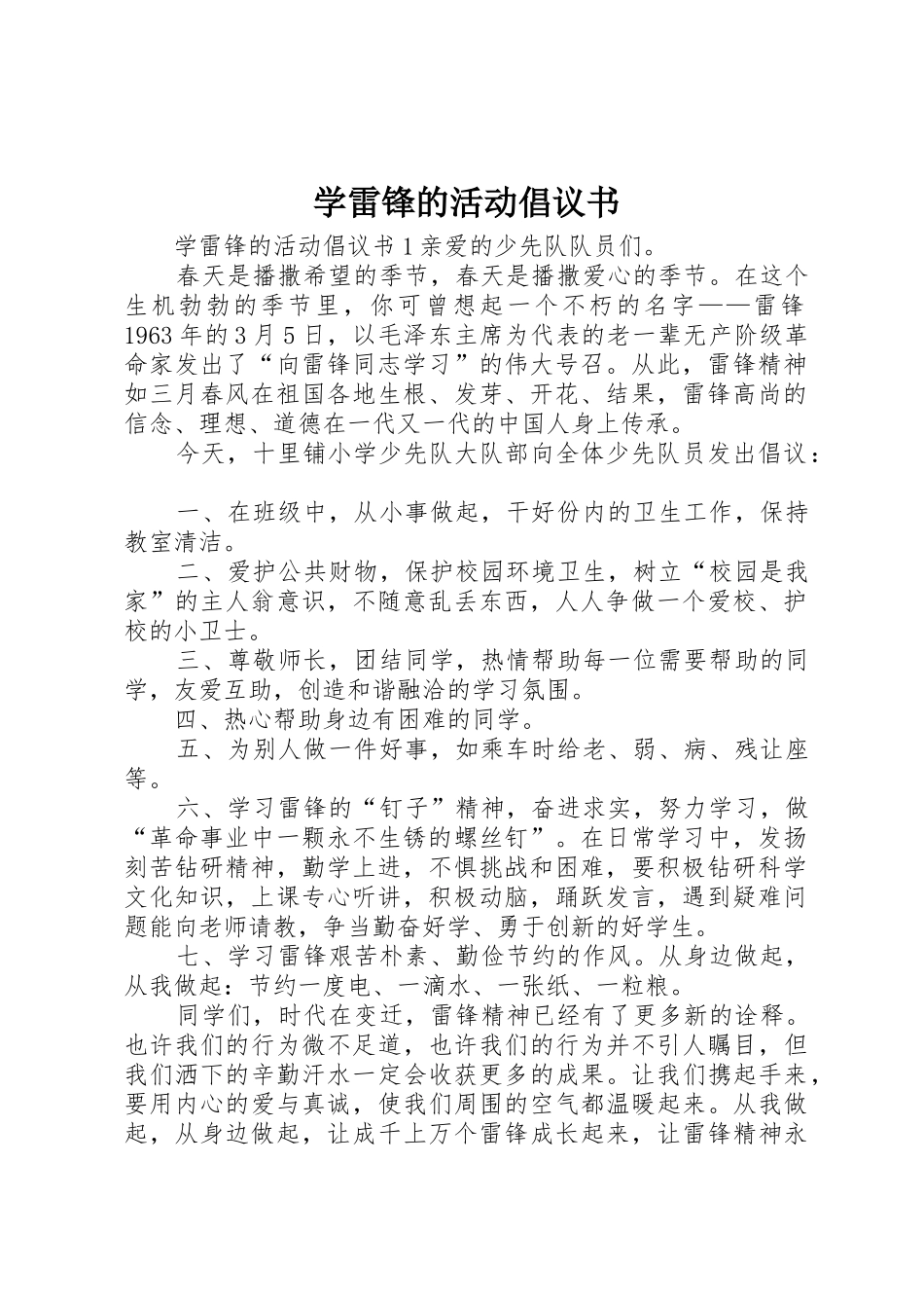 学雷锋的活动倡议书范文_第1页