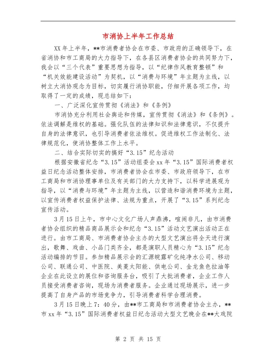 市消协上半年工作总结_第2页