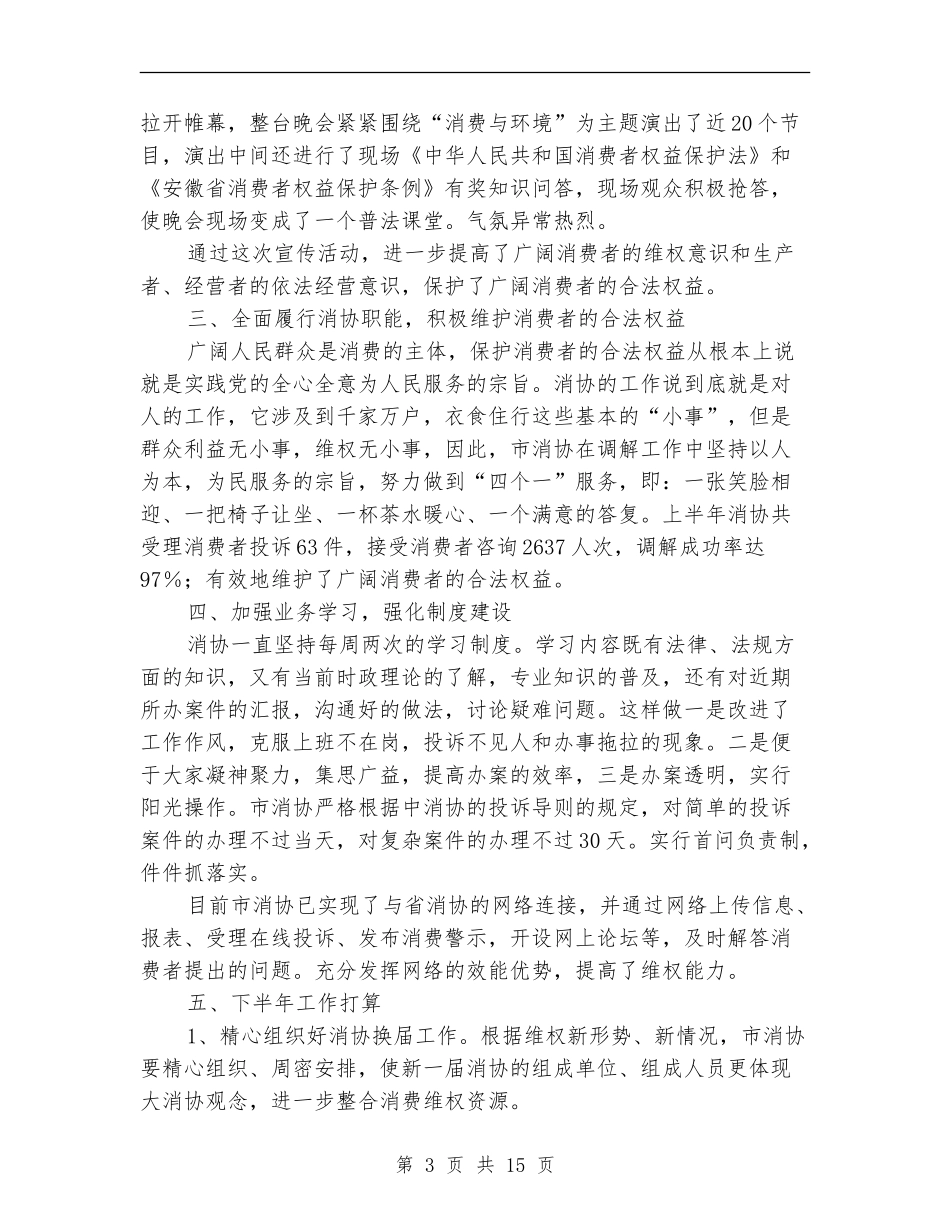 市消协上半年工作总结_第3页