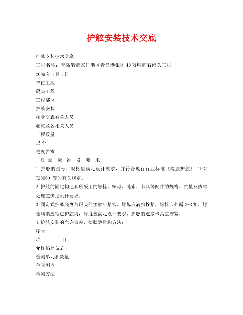 《管理资料-技术交底》之护舷安装技术交底 _第1页