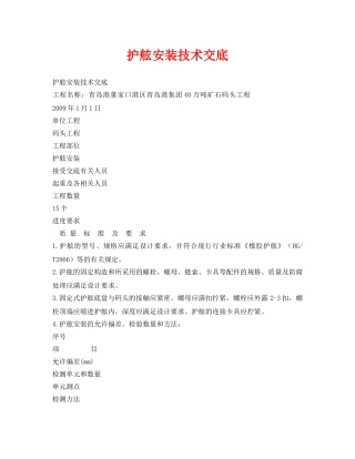 《管理资料-技术交底》之护舷安装技术交底 