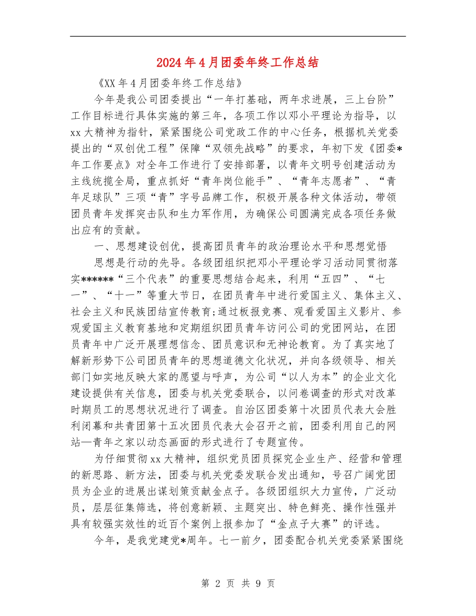 2024年4月团委年终工作总结_第2页