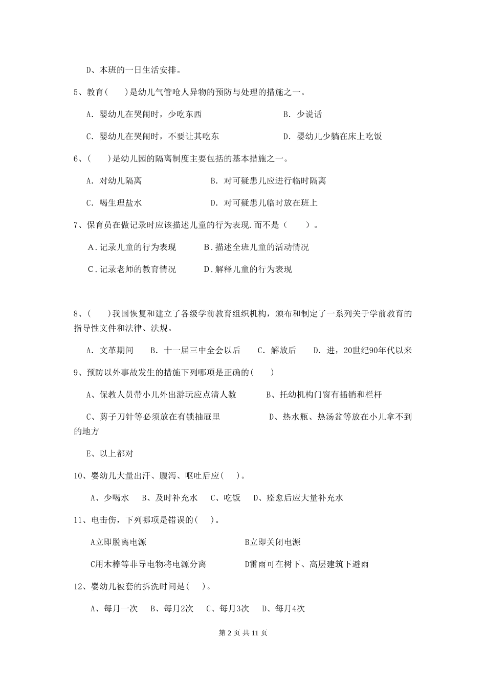 2018版幼儿园保育员模拟考试试题试卷_第2页