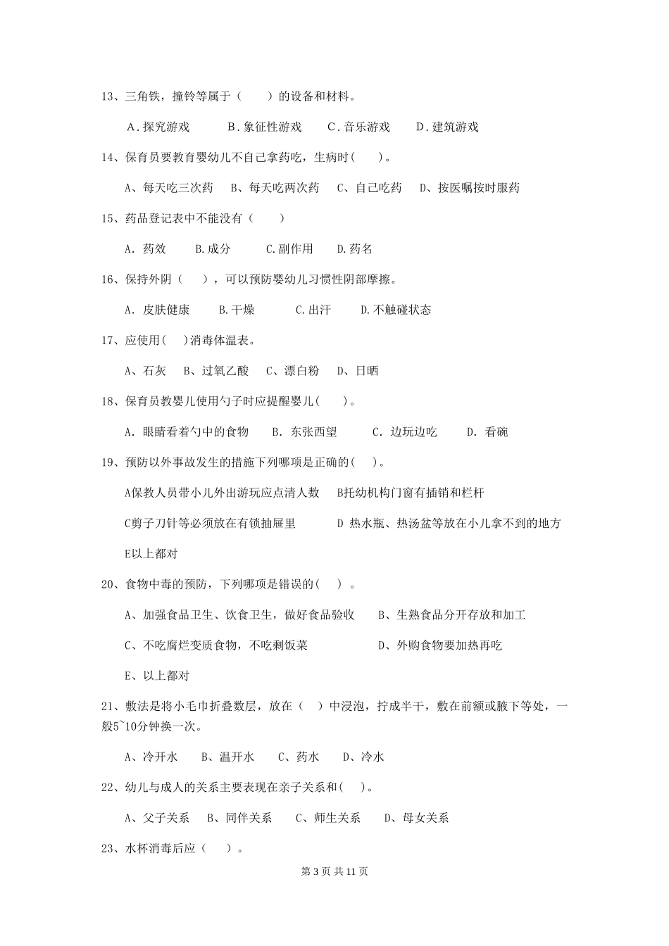 2018版幼儿园保育员模拟考试试题试卷_第3页