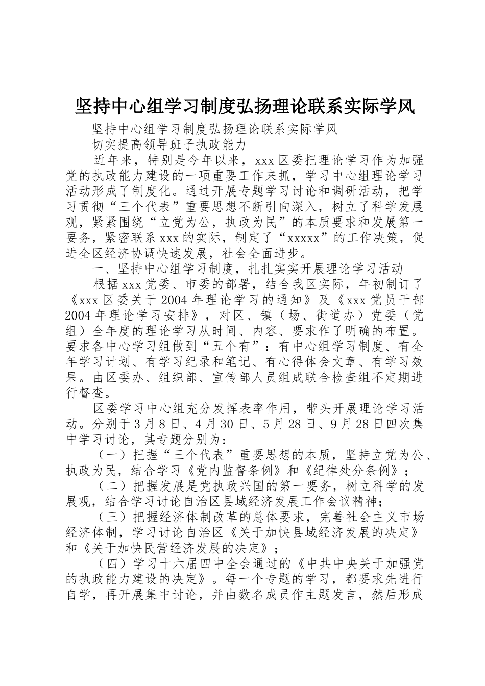 坚持中心组学习规章制度弘扬理论联系实际学风 _第1页